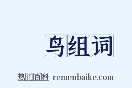 樫鸟组词是什么意思的图片